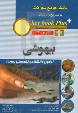 بانک جامع سوالات با تشریح و ارزیابی بیهوشی: آزمون دانشنامه تخصصی (بورد) شهریور 1399