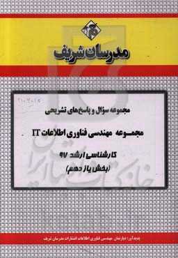مجموعه سوال و پاسخ‌های تشریحی مجموعه‌ مهندسی فناوری اطلاعات کارشناسی ارشد 97 (سری یازدهم)