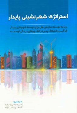 استراتژی شهرنشینی پایدار: برنامه توسعه سازمان ملل برای توسعه شهرهای پایدار، فراگیر و انعطاف‌پذیر در کشورهای در حال توسعه