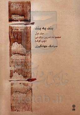 بند به بند: مجموعه تمرین برای نی (چپ کوک)