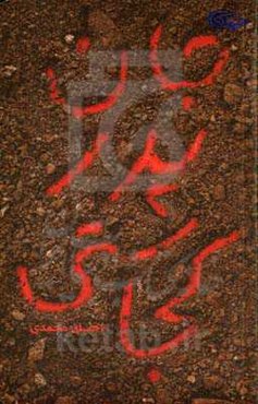 جان پدر کجاستی؟