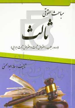 مباحث حقوقی ثالث (ورود، جلب، اعتراض ثالث و اعتراض ثالث اجرایی)