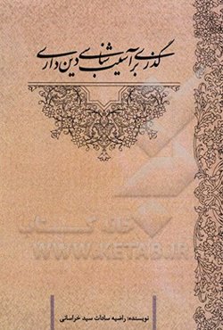 گذری بر آسیب‌شناسی دینداری