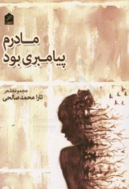 مادرم پیامبری بود