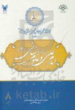 مجموعه مقالات کنگره بازخوانی ابعاد شخصیتی امیرالمومنین امام علی (ع): امام علی (ع) و علوم انسانی (2) - تربیت