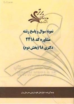 نمونه سوال و پاسخ رشته مشاوره (2148) بخش دوم دکتری 98