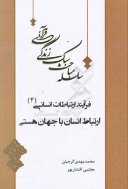 ارتباط انسان با جهان هستی