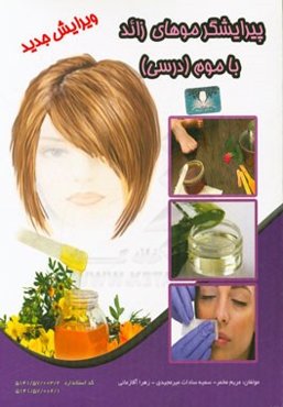 پیرایشگر موهای زاید با موم (اپیلاسیون درسی)