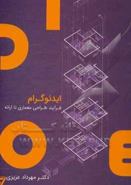 ایدئوگرام: فرآیند طراحی معماری تا ارائه