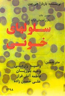 سلول‌های خونی