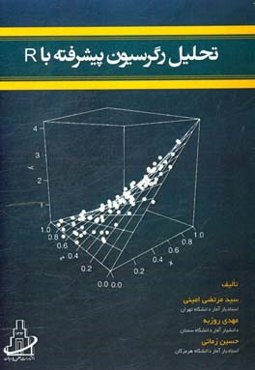 تحلیل رگرسیون پیشرفته با R