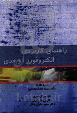 راهنمای کاربردی الکتروفورز دو بعدی