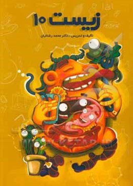 زیست‌شناسی 10