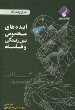 ایده‌های محسوس بین زندگی و فلسفه