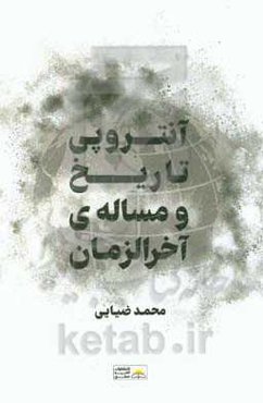 آنتروپی تاریخ و مسئله آخرالزمان "اولین و آخرین نظم"