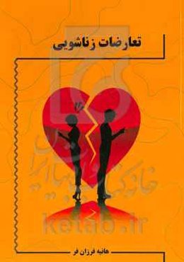 تعارضات زناشویی