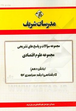 مجموعه سوالات و پاسخ‌های تشریحی مجموعه علوم اقتصادی (بخش دهم) کارشناسی ارشد سراسری 94