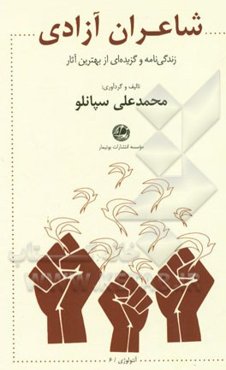 شاعران آزادی: زندگی‌نامه و گزیده‌ای از بهترین آثار