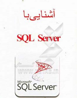 آشنایی با SQL server