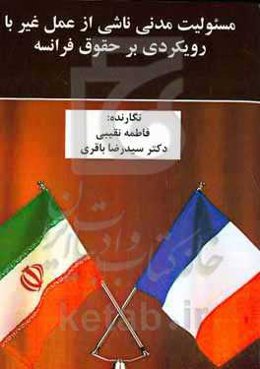 مسئولیت مدنی ناشی از عمل غیر با رویکردی بر حقوق فرانسه