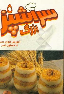 سرآشپز بزرگ 5: آموزش دسرها (شامل 15 دستور دسر)