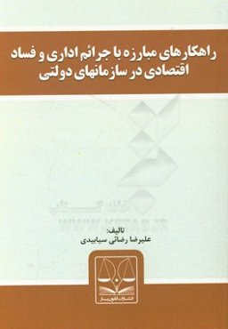 راهکارهای مبارزه با جرائم اداری و فساد اقتصادی در سازمانهای دولتی