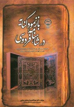 بازنمود کنایه در شاهنامه فردوسی: به ترتیب بیت‌های هر یک از نه مجلدشاهنامه فردوسی همراه با فهرست الفبایی کنایه‌ها در پایان