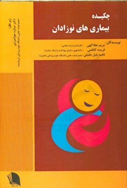 چکیده بیماریهای نوزادان