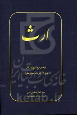 ارث: ترجمه و شرح شرایع الاسلام همراه با آراء و اندیشه‌های حقوقی