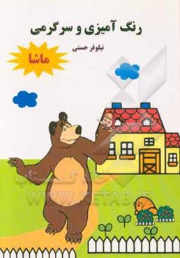 رنگ‌آمیزی و سرگرمی(ماشا)