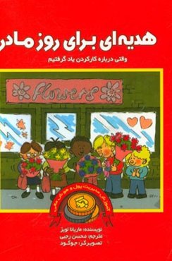 هدیه‌ای برای روز مادر