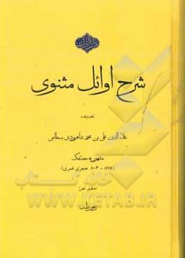 شرح اوائل مثنوی