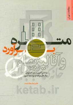 متره، برآورد و آنالیز بهاء: بر اساس آخرین دستورالعمل‌های سازمان برنامه و بودجه کشور