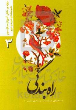 راه بندگی "محتوای مسابقات رشته‌ی تفسیر": ویژه‌ی دانش‌آموزان سال سوم متوسطه دوره‌ی دوم