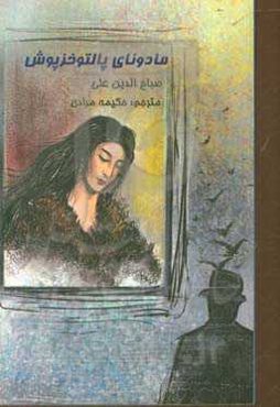 مادونای پالتو خزپوش