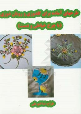 طرحهای آماده برای گلدوزی و روبان‌دوزی (با چرخ خیاطی و دست)