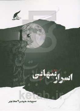 اسرار تنهایی