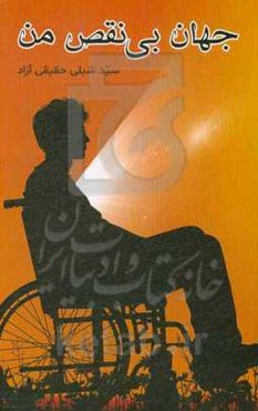 جهان بی‌نقص من