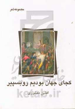 کجای جهان بودیم روبسپیر: مجموعه شعر