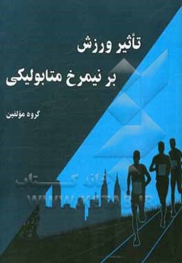 تاثیر ورزش بر نیمرخ متابولیکی