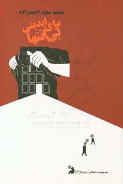 برای ابدیتی بی‌انتها