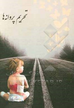 تحریم پروانه‌ها