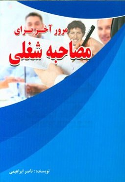 مرور آخر برای مصاحبه شغلی