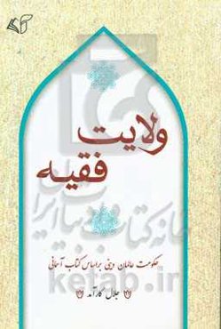 ولایت فقیه: حکومت عالمان دینی بر اساس کتاب آسمانی