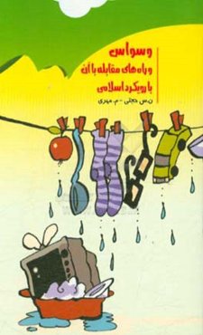 وسواس و راه‌های مقابله با آن با رویکرد اسلامی: هدیه به ساحت مقدس مادر امام حاضر، غائب از نظرها حضرت فاطمه‌الزهرا (ع)