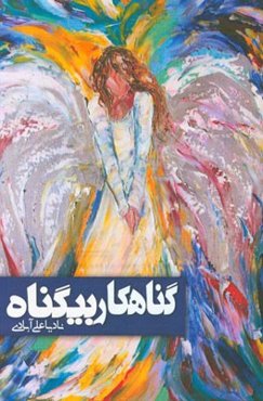 گناهکار بی‌گناه