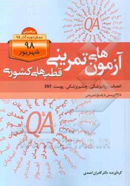 آزمون‌های تمرینی قطب‌های کشوری (اعصاب، روانپزشکی، چشم پزشکی، پوست، ENT): 238 پرسش با پاسخ تشریحی
