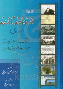 گنجینه از زراوند تا زرند: پیشینه مکتب‌خانه‌ها، آموزش و پرورش، مطبوعات و مراکز آموزش عالی شهرستان زرند