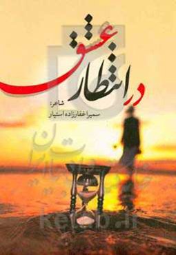 در انتظار عشق