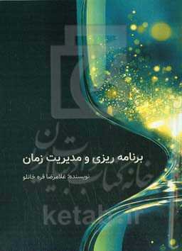 برنامه‌ریزی و مدیریت زمان